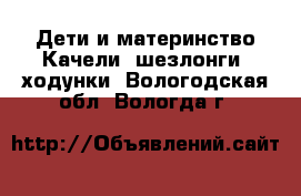 Дети и материнство Качели, шезлонги, ходунки. Вологодская обл.,Вологда г.